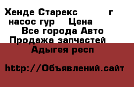 Хенде Старекс 4wd 1999г 2,5 насос гур. › Цена ­ 3 300 - Все города Авто » Продажа запчастей   . Адыгея респ.